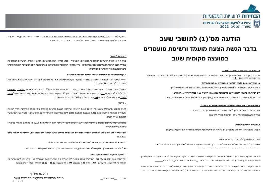 הודעה מס (1) לתושבי שעב בדבר הגשת מועמד ורשימת מועמדים במועצה מקומית שעב