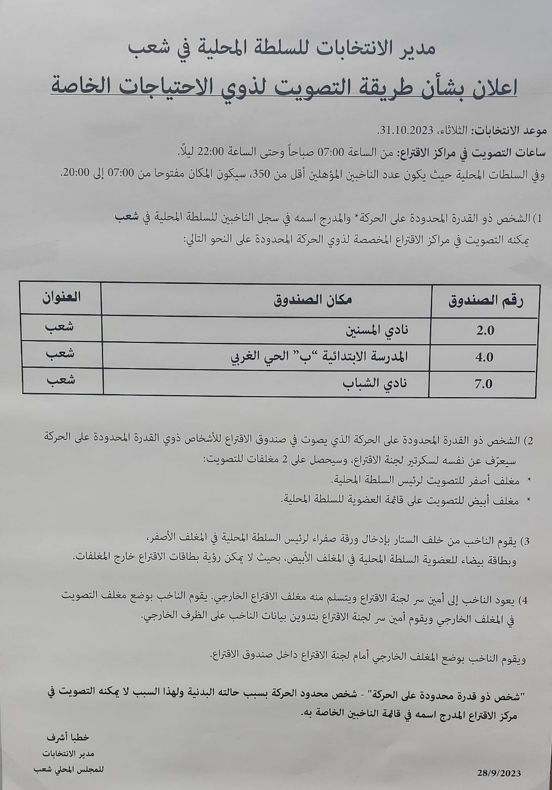 הודעה בדבר דרכי הצבעה לאנשים המוגבלים בניידות