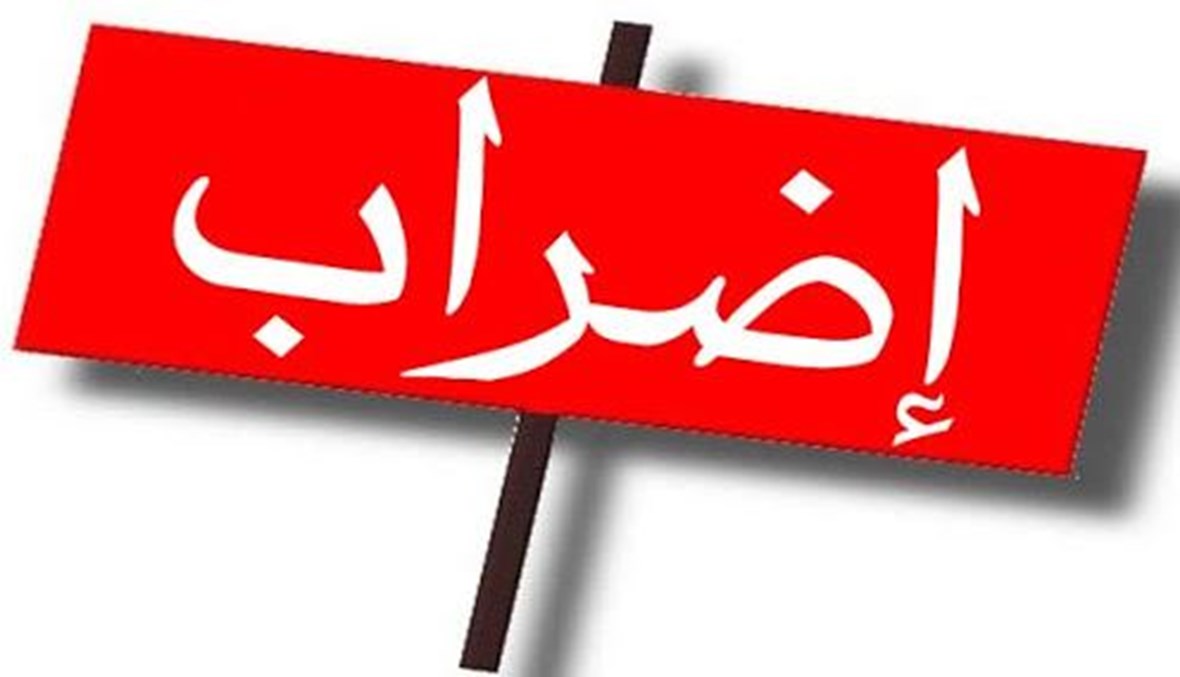 إضراب عام وشامل