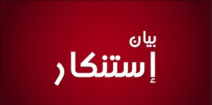 بيان شجب واستنكار